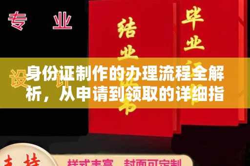 谷城身份证制作的办理流程全解析，从申请到领取的详细指南