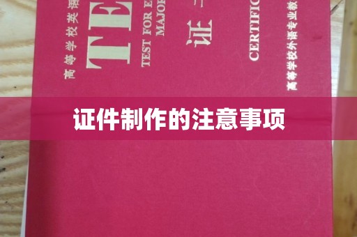 谷城证件制作的注意事项