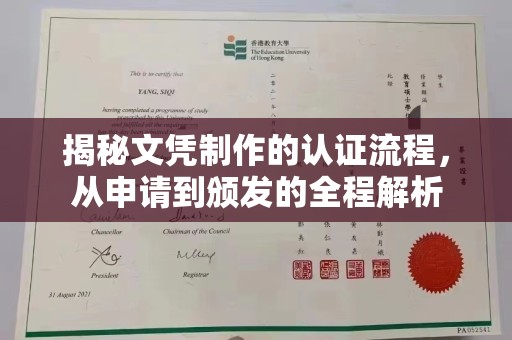 谷城揭秘文凭制作的认证流程，从申请到颁发的全程解析
