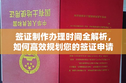 谷城签证制作办理时间全解析，如何高效规划您的签证申请流程