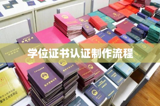 谷城学位证书认证制作流程