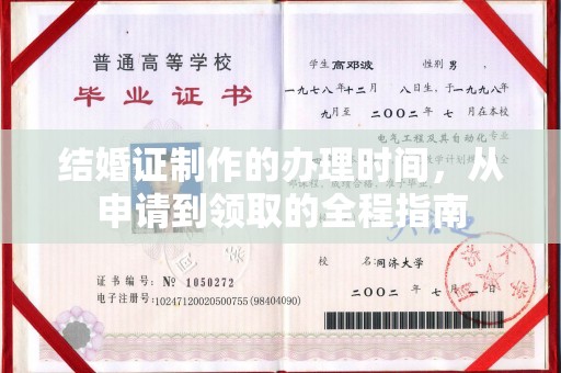 谷城结婚证制作的办理时间，从申请到领取的全程指南
