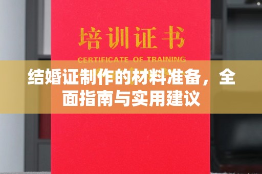 谷城结婚证制作的材料准备，全面指南与实用建议