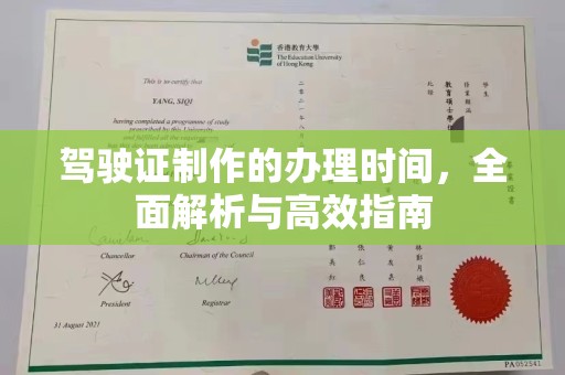 谷城驾驶证制作的办理时间，全面解析与高效指南