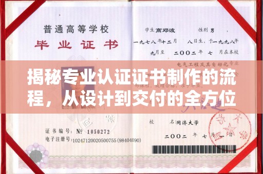 谷城揭秘专业认证证书制作的流程，从设计到交付的全方位指南