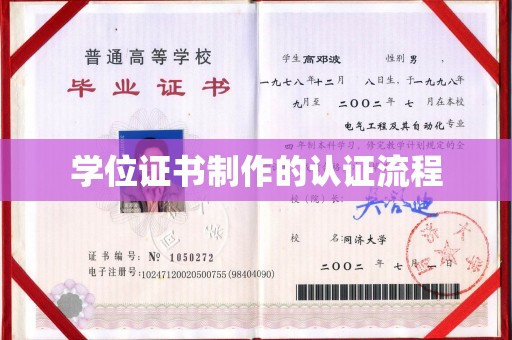 谷城学位证书制作的认证流程