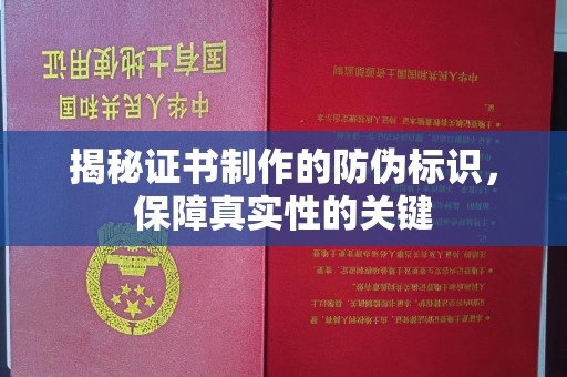 谷城揭秘证书制作的防伪标识，保障真实性的关键