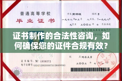 谷城证书制作的合法性咨询，如何确保您的证件合规有效？