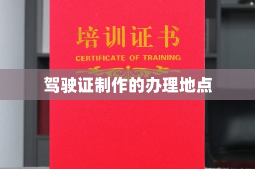 谷城驾驶证制作的办理地点
