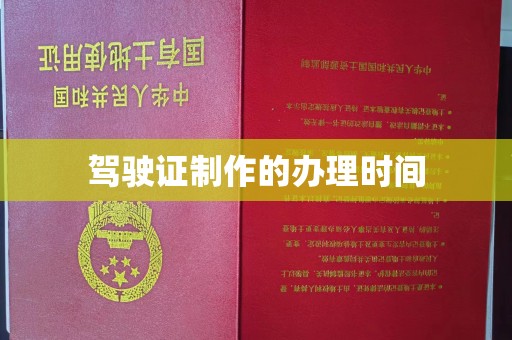 谷城驾驶证制作的办理时间