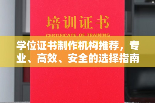 谷城学位证书制作机构推荐，专业、高效、安全的选择指南