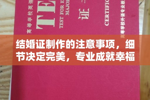 谷城结婚证制作的注意事项，细节决定完美，专业成就幸福