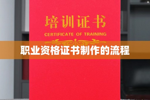 谷城职业资格证书制作的流程