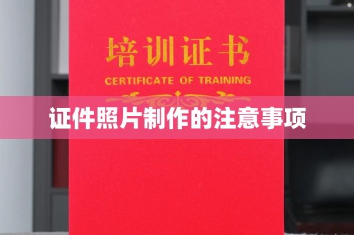 谷城证件照片制作的注意事项
