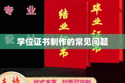 谷城学位证书制作的常见问题