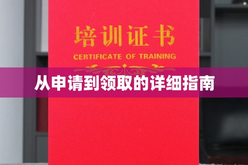 谷城从申请到领取的详细指南
