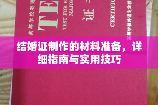 谷城结婚证制作的材料准备，详细指南与实用技巧