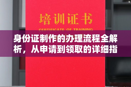 谷城身份证制作的办理流程全解析，从申请到领取的详细指南