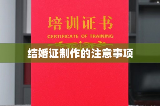谷城结婚证制作的注意事项