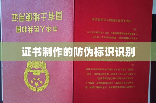 谷城证书制作的防伪标识识别