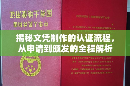 谷城揭秘文凭制作的认证流程，从申请到颁发的全程解析
