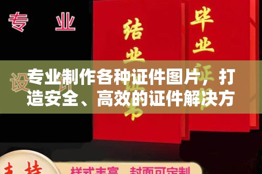 谷城专业制作各种证件图片，打造安全、高效的证件解决方案