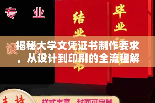 谷城揭秘大学文凭证书制作要求，从设计到印刷的全流程解析