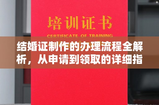 谷城结婚证制作的办理流程全解析，从申请到领取的详细指南