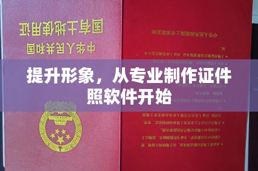 谷城提升形象，从专业制作证件照软件开始