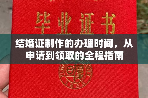 谷城结婚证制作的办理时间，从申请到领取的全程指南