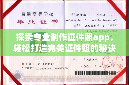 谷城探索专业制作证件照app，轻松打造完美证件照的秘诀