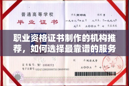 谷城职业资格证书制作的机构推荐，如何选择最靠谱的服务商？