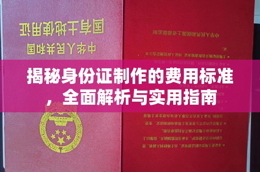 谷城揭秘身份证制作的费用标准，全面解析与实用指南