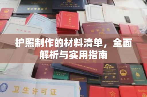 谷城护照制作的材料清单，全面解析与实用指南