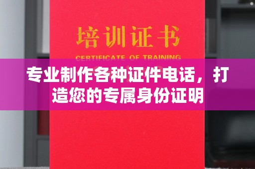 谷城专业制作各种证件电话，打造您的专属身份证明