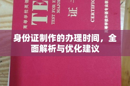 谷城身份证制作的办理时间，全面解析与优化建议