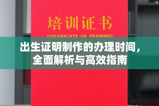 谷城出生证明制作的办理时间，全面解析与高效指南