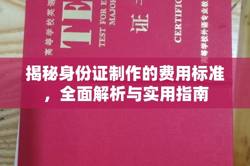 谷城揭秘身份证制作的费用标准，全面解析与实用指南