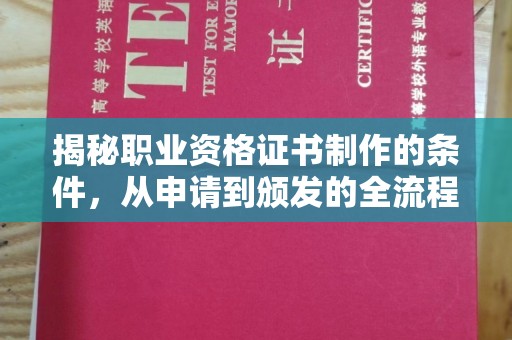 谷城揭秘职业资格证书制作的条件，从申请到颁发的全流程解析