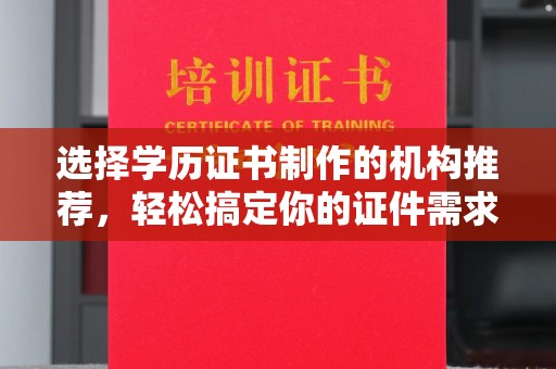 谷城选择学历证书制作的机构推荐，轻松搞定你的证件需求