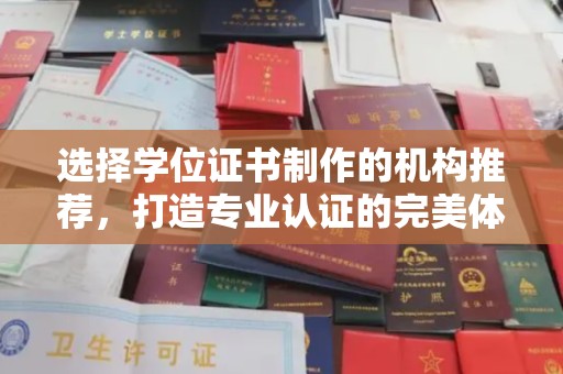 谷城选择学位证书制作的机构推荐，打造专业认证的完美体验