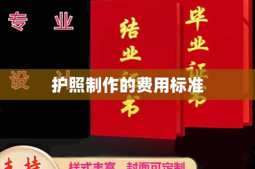 谷城护照制作的费用标准