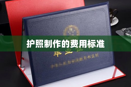谷城护照制作的费用标准