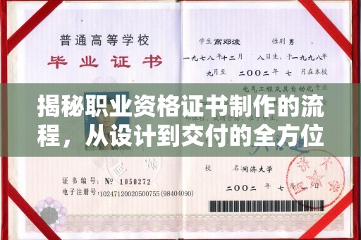 谷城揭秘职业资格证书制作的流程，从设计到交付的全方位解析