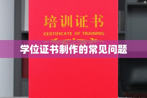 谷城学位证书制作的常见问题