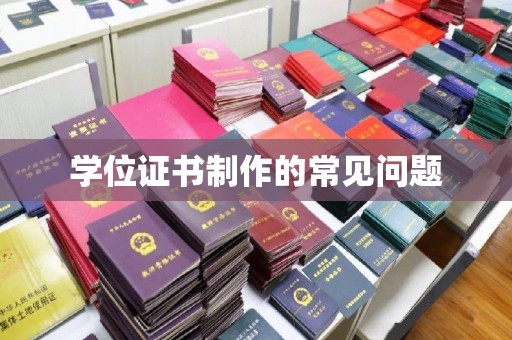 谷城学位证书制作的常见问题