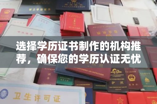 谷城选择学历证书制作的机构推荐，确保您的学历认证无忧