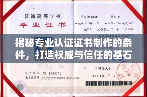 谷城揭秘专业认证证书制作的条件，打造权威与信任的基石