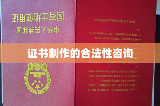 谷城证书制作的合法性咨询