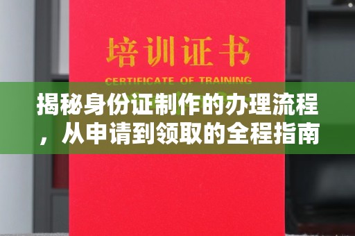 谷城揭秘身份证制作的办理流程，从申请到领取的全程指南